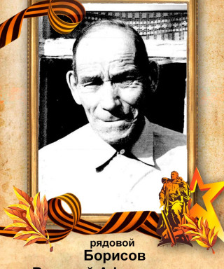 Борисов Василий Афанасьевич