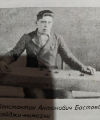 Бастаев Константин Антонович