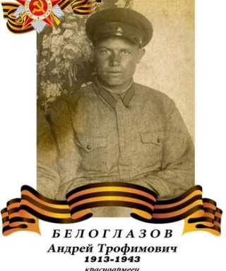 Белоглазов Андрей Трофимович