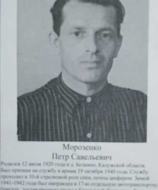 Морозенко Петр Савельевич