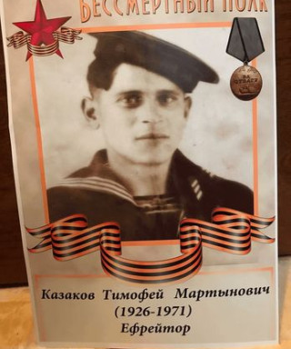 Казаков Тимофей Мартынович
