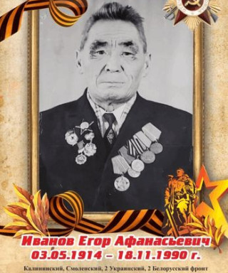 Иванов Егор Афанасьевич