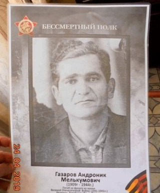 Газаров Андроник Мелькумович