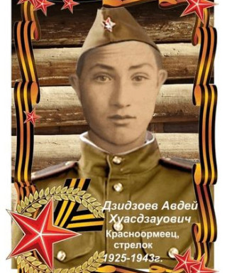 Дзидзоев Авди Хуасцауович