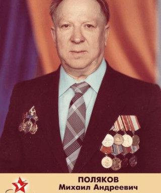 Поляков Михаил Андреевич