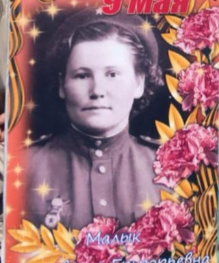 Малык Елизавета Григорьевна
