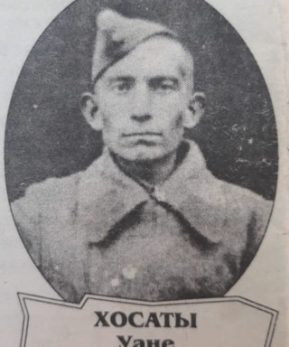 Хосаев Уане Акимович