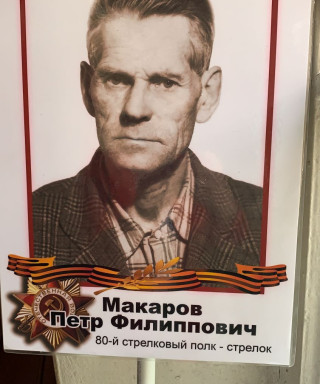 Макаров Петр Филиппович