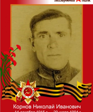 Корнов Николай Иванович