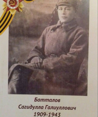 Батталов Сагидулла Галиуллович