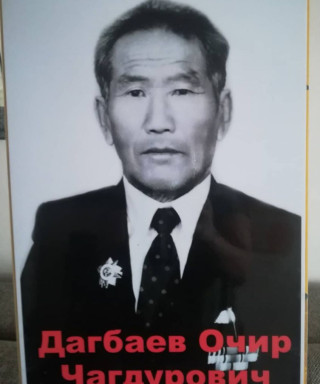 Дагбаев Очир Чагдурович