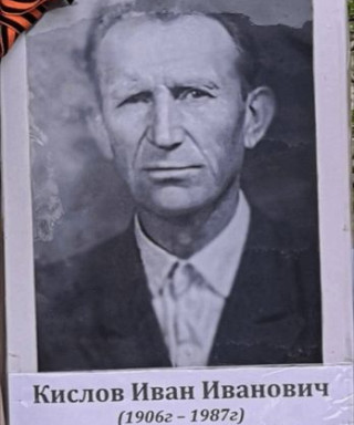 Кислов Иван Иванович