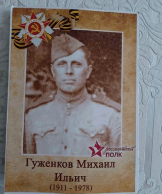 Гуженков Михаил Ильич