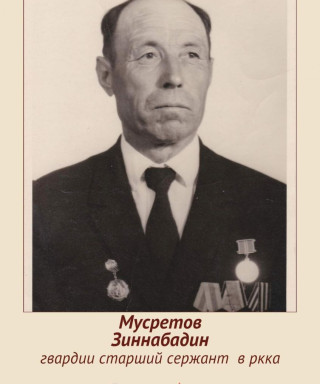 Мусретов Зинабадин