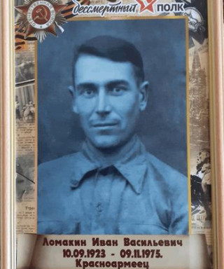 Ломакин Иван Васильевич