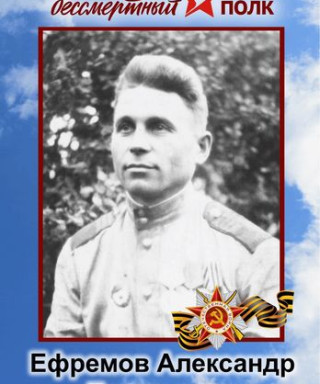 Ефремов Александр Евгеньевич