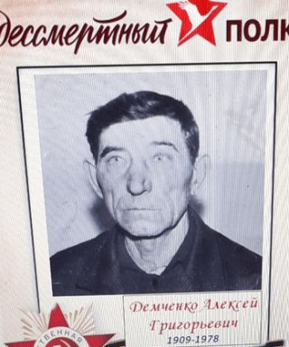 Демченко Алексей Григорьевич