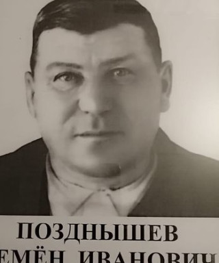 Позднышев Семён Иванович