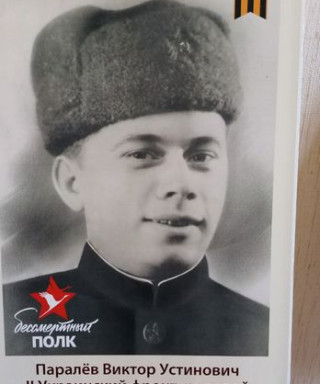 Паралёв Виктор Устинович