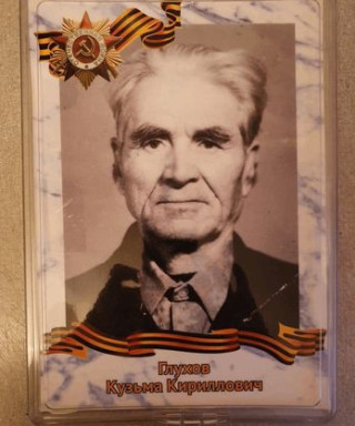 Глухов Кузьма Кирилович