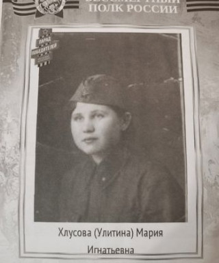 Хлусова Мария Игнатьевна