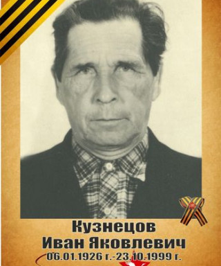 Кузнецов Иван Яковлевич