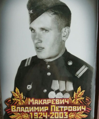 Макаревич Владимир Петрович