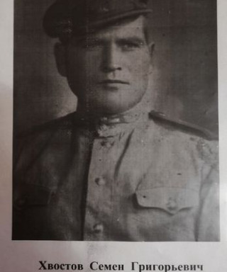 Хвостов Семен Григорьевич