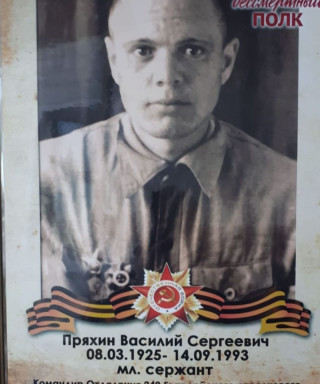 Пряхин Василий Сергеевич