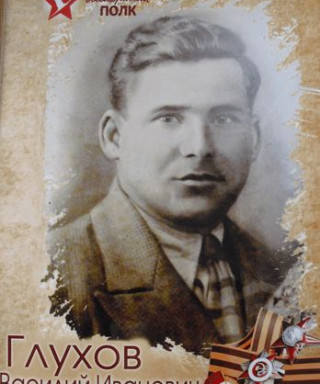 Глухов Василий Иванович