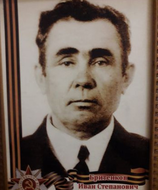 Бритенков Иван Степанович