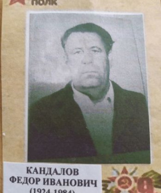 Кандалов Федор Иванович