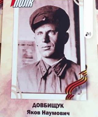 Довбищук Яков Наумович