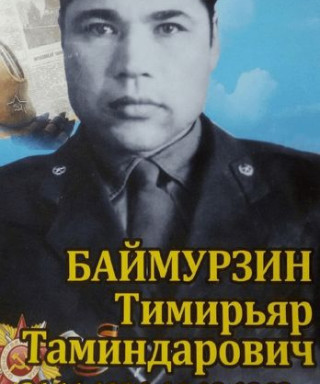 Баймурзин Тимирьяр Таминдарович