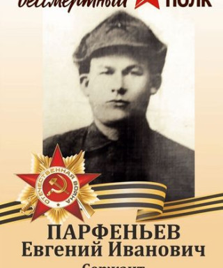 Парфеньев Евгений Иванович