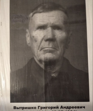 Вытришко Григорий Андреевич