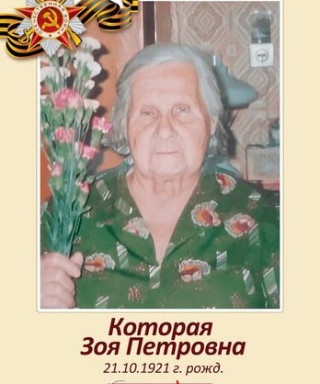 Котова Зоя Петровна