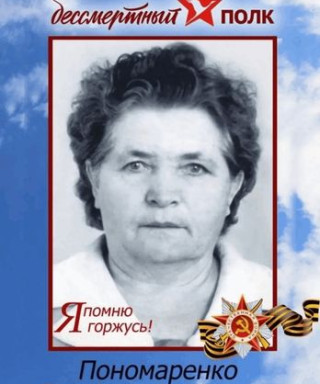 Пономаренко Серафима Федоровна