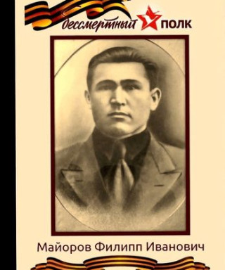 МАЙОРОВ ФИЛИПП ИВАНОВИЧ