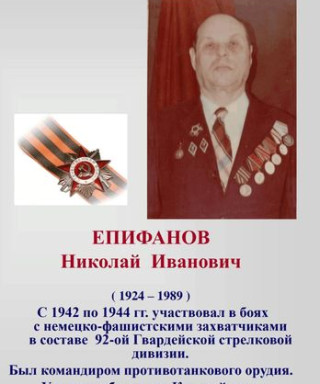 Епифанов Николай Иванович