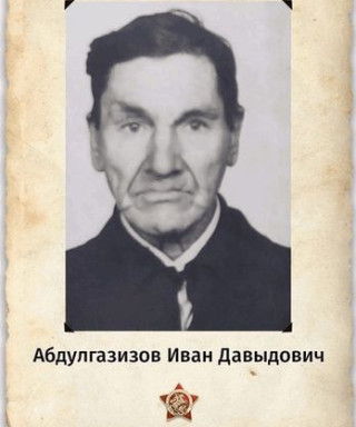 Абдулгазизов Иван Давыдович
