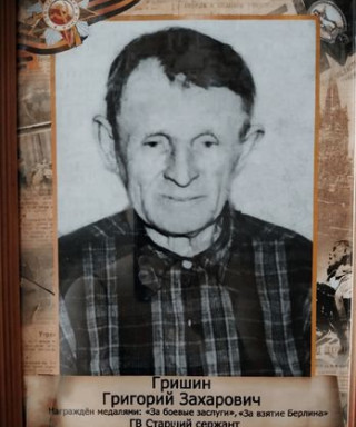 Гришин Григорий Захарович