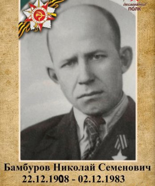 Бамбуров Николай Семёнович