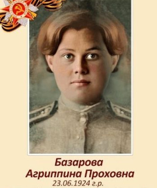Базарова Агриппина Прохоровна
