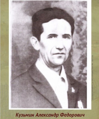 Кузьмин Александр Федорович