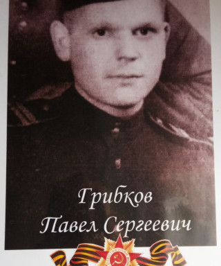 Грибков Павел Сергеевич