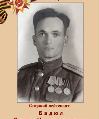 Балюл Яков Нестерович