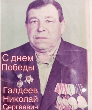 Галдеев Николай Сергеевич