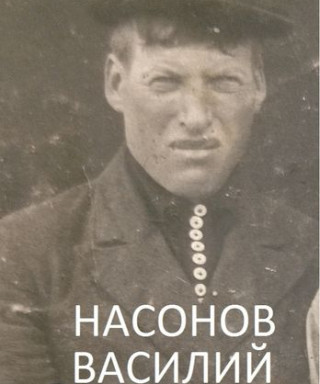 Насонов Василий Васильевич