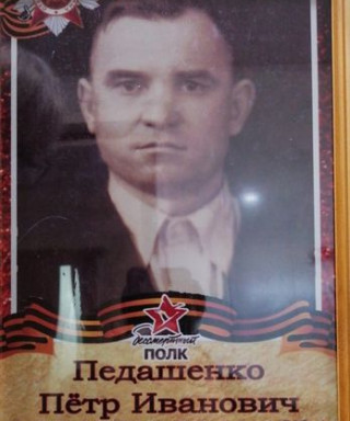 Педашенко Пётр Иванович